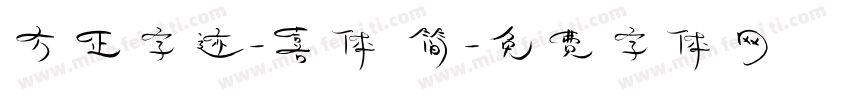 方正字迹-喜体 简字体转换